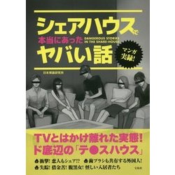 マンガ実録!シェアハウスで本当にあったヤバイ話 [単行本]