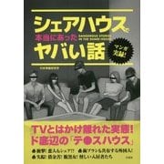 マンガ実録!シェアハウスで本当にあったヤバイ話 [単行本]