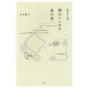 575 朝のハンカチ 夜の窓 [単行本]
