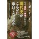 なぜ、地形と地理がわかると現代史がこんなに面白くなるのか(歴史新書) [新書]