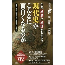 なぜ、地形と地理がわかると現代史がこんなに面白くなるのか(歴史新書) [新書]