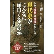 なぜ、地形と地理がわかると現代史がこんなに面白くなるのか(歴史新書) [新書]