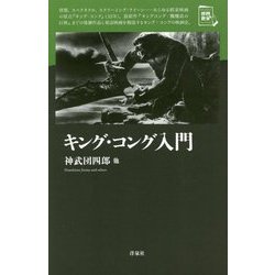 キング・コング入門(映画秘宝セレクション) [単行本]