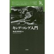 キング・コング入門(映画秘宝セレクション) [単行本]