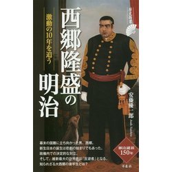 西郷隆盛の明治―激動の10年を追う(歴史新書) [新書]