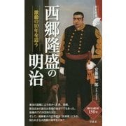 西郷隆盛の明治―激動の10年を追う(歴史新書) [新書]