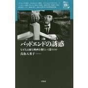 バッドエンドの誘惑―なぜ人は厭な映画を観たいと思うのか(映画秘宝セレクション) [単行本]