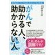 がんで助かる人、助からない人―専門医がどうしても伝えたかった「分かれ目」 [単行本]