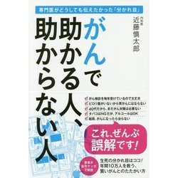 がんで助かる人、助からない人―専門医がどうしても伝えたかった「分かれ目」 [単行本]