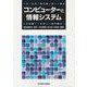 コンピューターと情報システム [単行本]