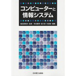 コンピューターと情報システム [単行本]