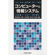 コンピューターと情報システム [単行本]