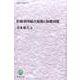 医療利用組合運動と保健国策（阪南大学叢書 107） [単行本]