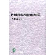 医療利用組合運動と保健国策（阪南大学叢書 107） [単行本]