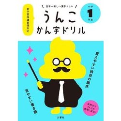 ヨドバシ Com うんこかん字ドリル 小学1年生 日本一楽しい漢字ドリル