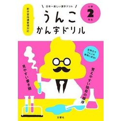 ヨドバシ Com うんこかん字ドリル 小学2年生 日本一楽しい漢字ドリル