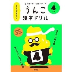 ヨドバシ Com うんこ漢字ドリル 小学4年生 日本一楽しい漢字ドリル 全集叢書 通販 全品無料配達