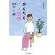 かんたんイス坐禅のすすめ [単行本]