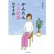 かんたんイス坐禅のすすめ [単行本]