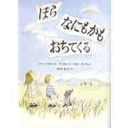 ほら なにもかも おちてくる [絵本]