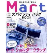 初心者でもすぐ編めるMartズパゲッティバッグBOOK（Martブックス VOL. 17） [ムックその他]