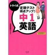 トライ式定期テスト得点アップ!中1英語 [単行本]