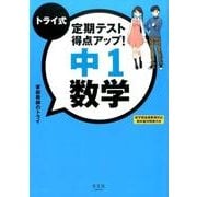 トライ式定期テスト得点アップ!中1数学 [単行本]