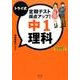 トライ式定期テスト得点アップ!中1理科 [単行本]
