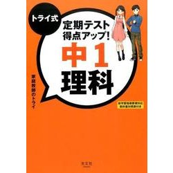 トライ式定期テスト得点アップ!中1理科 [単行本]