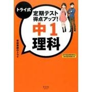 トライ式定期テスト得点アップ!中1理科 [単行本]