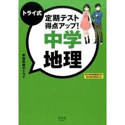 トライ式定期テスト得点アップ!中学地理 [単行本]