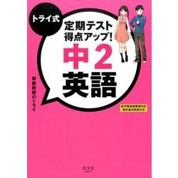 トライ式定期テスト得点アップ!中2英語 [単行本]