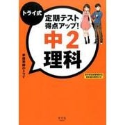 トライ式定期テスト得点アップ!中2理科 [単行本]