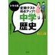 トライ式定期テスト得点アップ!中学歴史 [単行本]