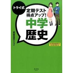 トライ式定期テスト得点アップ!中学歴史 [単行本]
