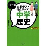 トライ式定期テスト得点アップ!中学歴史 [単行本]