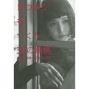 まつゆう*をつくる38の事柄 [単行本]
