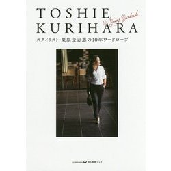 スタイリスト・栗原登志恵の10年ワードローブ(美人時間ブック) [単行本]