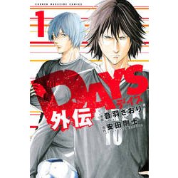 DAYS外伝（1）(講談社コミックス) [コミック]