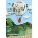 つまり、読書は冒険だ。―対話で学ぶ"世界文学"連続講義〈5〉 [単行本]