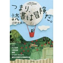 つまり、読書は冒険だ。―対話で学ぶ"世界文学"連続講義〈5〉 [単行本]