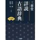 三省堂詳説古語辞典 小型版 [事典辞典]