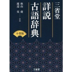 三省堂詳説古語辞典 小型版 [事典辞典]