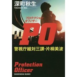 PO(プロテクションオフィサー)―警視庁組対三課・片桐美波(祥伝社文庫) [文庫]