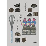 稽古とプラリネ [単行本]