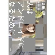人はアンドロイドになるために [単行本]