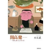 開高健―生きた、書いた、ぶつかった! [単行本]