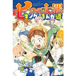 七つの大罪 七つの大罪学園！1～4巻完結 キングのマンガ道 1～3
