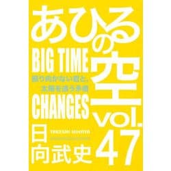 あひるの空　振り向かない君と、太陽を追う矛盾（47）(講談社コミックス) [コミック]