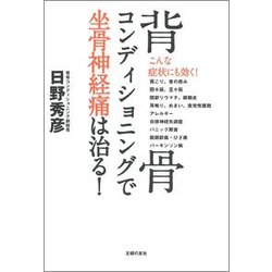 背骨コンディショニングで坐骨神経痛は治る! [単行本]